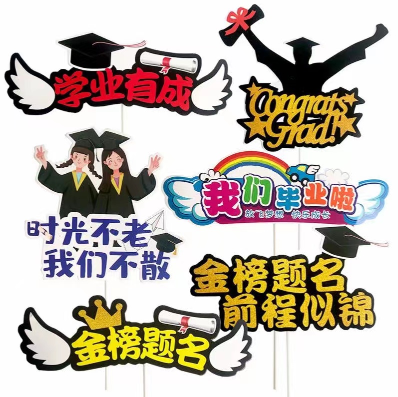 毕业季蛋糕装饰乘风破浪