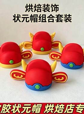 2026毕业季蛋糕装饰软胶红色状元帽摆件金榜题名中考高考毕业配件