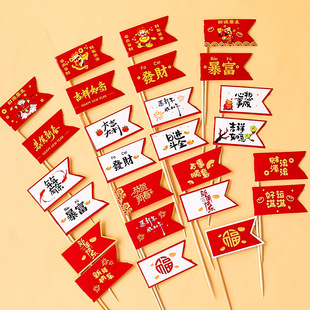 2024新年跨年元旦蛋糕装饰插件新年祝福语甜品小旗子发财新年快乐