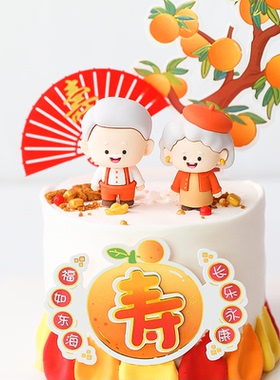 立体白发爷爷奶奶软胶摆件橙色系柿子花生老人祝寿生日蛋糕装饰