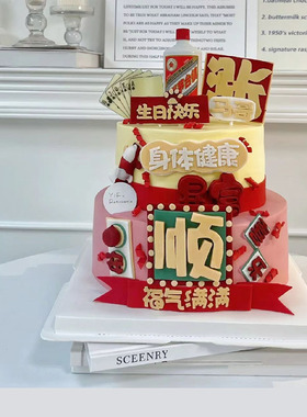 港风蛋糕装饰顺平安喜乐身体健康爸爸生日快乐福气满满祝福语插件