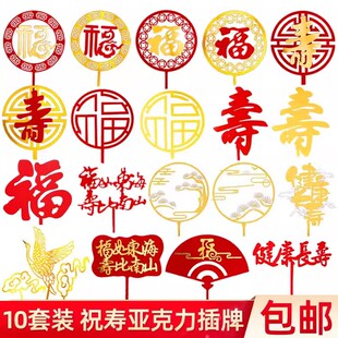 饰亚克力插牌福字寿字中式 祝寿长辈生日宴蛋糕装 国风甜品台插件