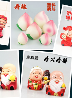 生日蛋糕摆件祝寿搪胶塑料寿公寿婆财神元宝铜钱寿桃老头老太公仔
