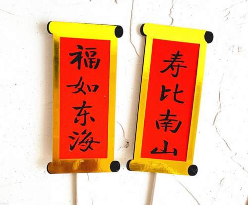 福如东海寿比南山对联生日蛋糕