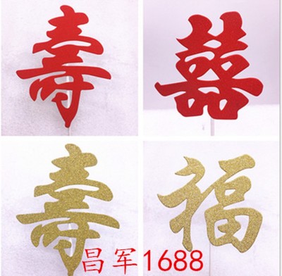 甜品台装饰摆件福字10个生日蛋糕