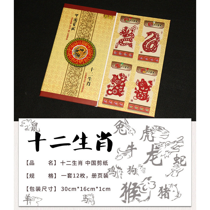 12生肖剪纸书签套装礼品册