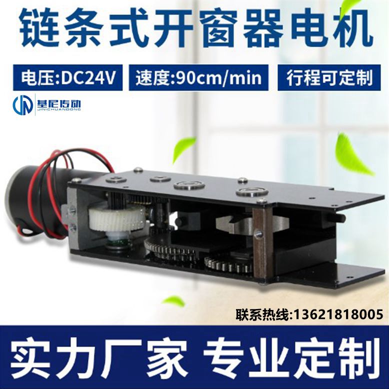 直销电动开窗器链条式自动开窗电机天窗遥控升降器门窗排烟推窗器