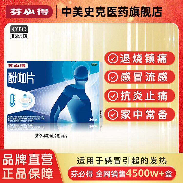 芬必得酚咖片20片对乙酰氨基酚止痛药痛经牙痛头痛发烧退烧感冒药