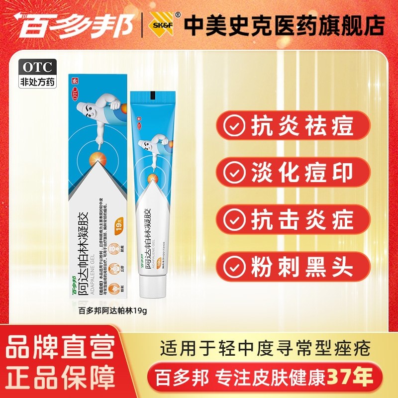 百多邦阿达帕林凝胶官方旗舰店祛痘药膏痤疮黑头闭口粉刺痘痘修复
