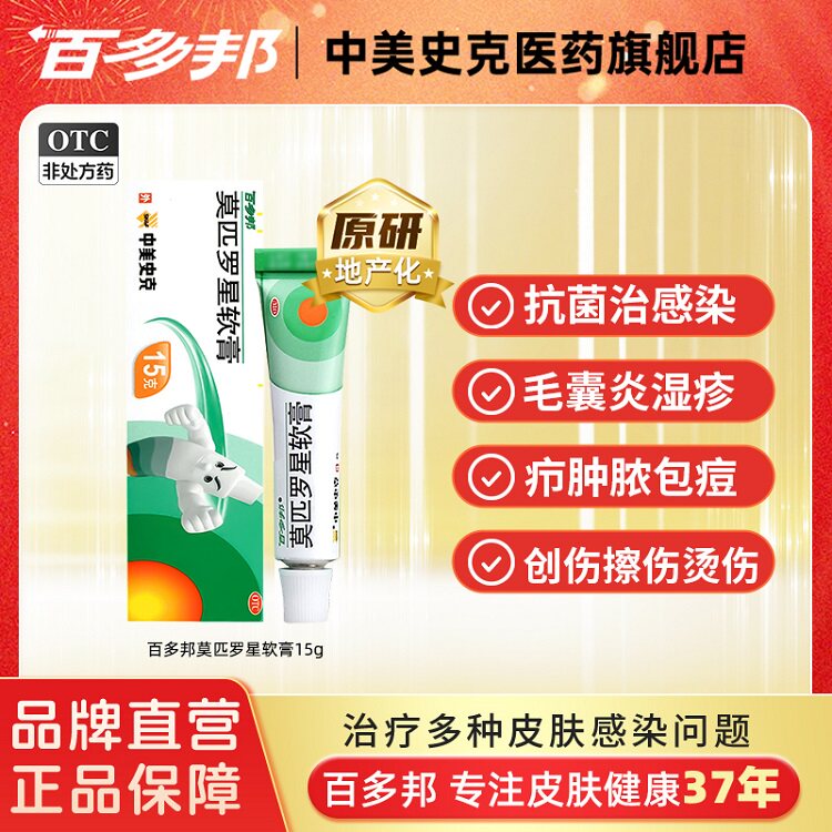 百多邦莫匹罗星软膏15g药膏儿童皮肤感染婴儿湿疹杀菌消炎正品