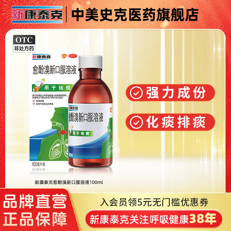 【新康泰克】愈酚溴新口服溶液0.08%2%*100ml*1瓶/盒图片