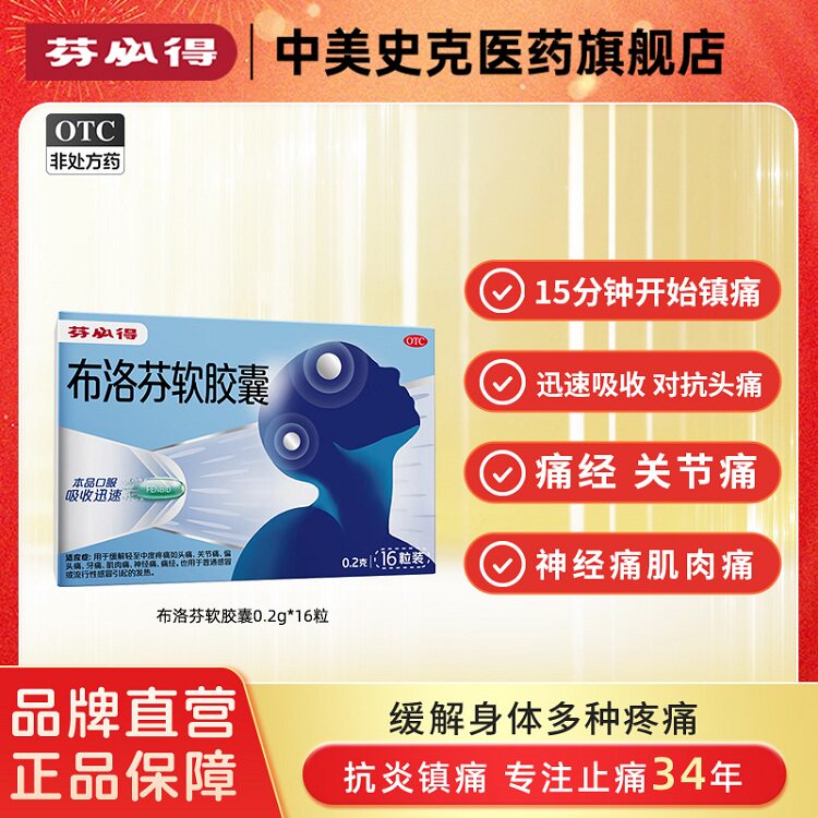 芬必得布洛芬软胶囊0.2g*16粒退烧抗炎缓解头痛关节痛经迅速吸收