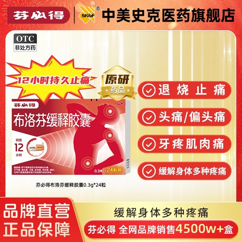 芬必得布洛芬缓释胶囊解热镇痛感冒流感偏头痛牙关节痛0.3g*24粒,OTC药品/国际医药,解热镇痛,淘宝优惠券,粉丝福利购,淘宝优惠卷
