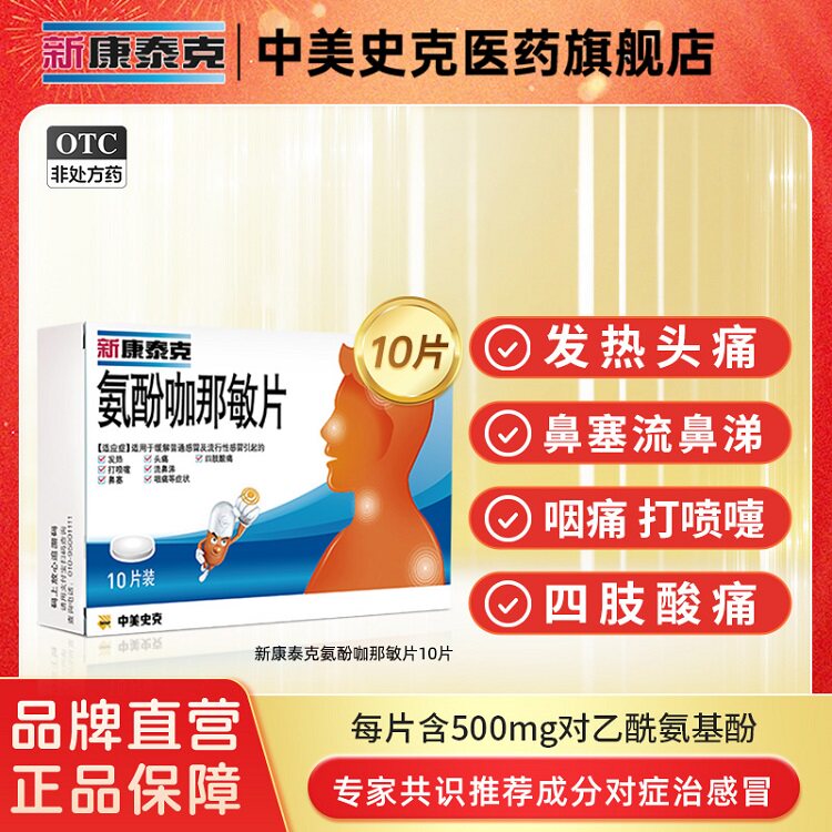 【新康泰克】氨酚咖那敏片2mg32.5mg500mg*10片/盒流行性感冒打喷嚏鼻塞感冒