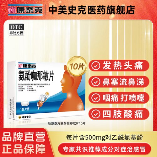 【新康泰克】氨酚咖那敏片2mg32.5mg500mg*10片/盒流行性感冒打喷嚏鼻塞感冒