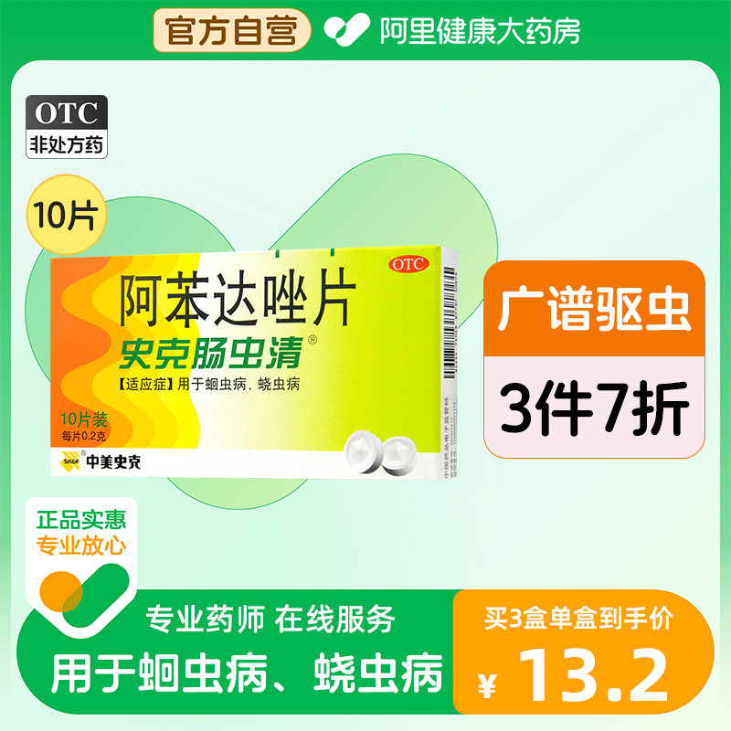 中美史克阿苯达唑片10片儿童广谱成人打虫药正品肠虫清蛲虫驱虫药