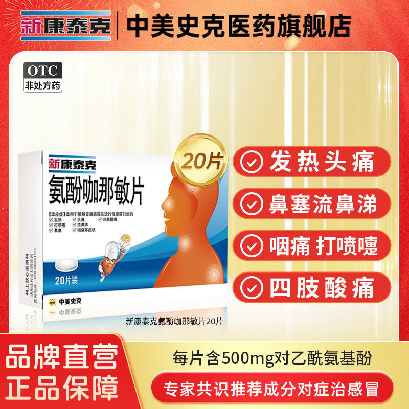 新康泰克氨酚咖那敏片20片对乙酰氨基酚头痛发热流涕防流感感冒药