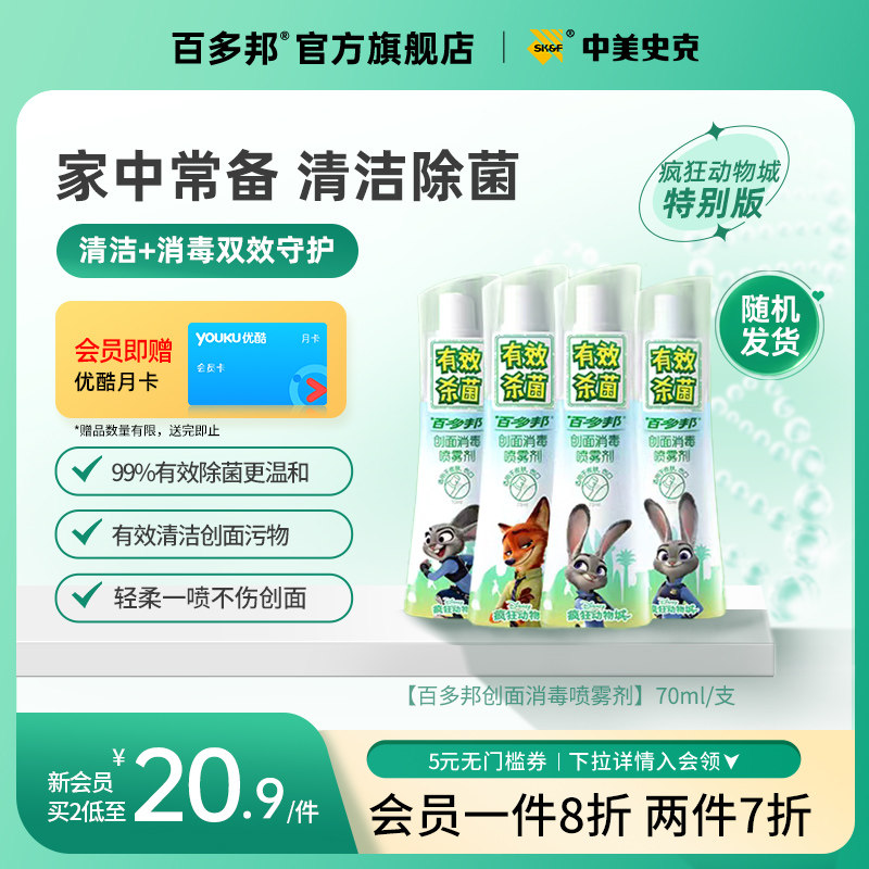 百多邦创面消毒喷雾剂70ml儿童宝宝婴儿专用皮肤感染杀菌不含酒精