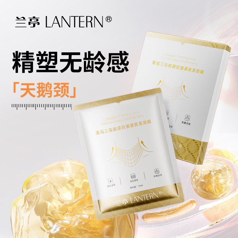 兰亭胶原蛋白抗皱美颈膜淡化颈纹