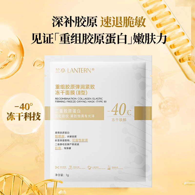 兰亭重组胶原蛋白冻干面膜弹润保湿抗皱提亮肤色淡纹紧致精华液