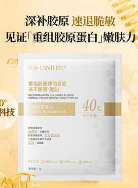 兰亭重组胶原蛋白冻干面膜