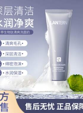兰亭LANTERN生物肽清爽洗面奶