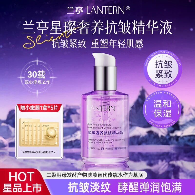 兰亭星璨奢养抗皱精华液温和补水保湿二裂酵母玻色因提拉紧致弹润
