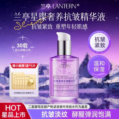 兰亭星璨奢养抗皱精华液紧致弹润