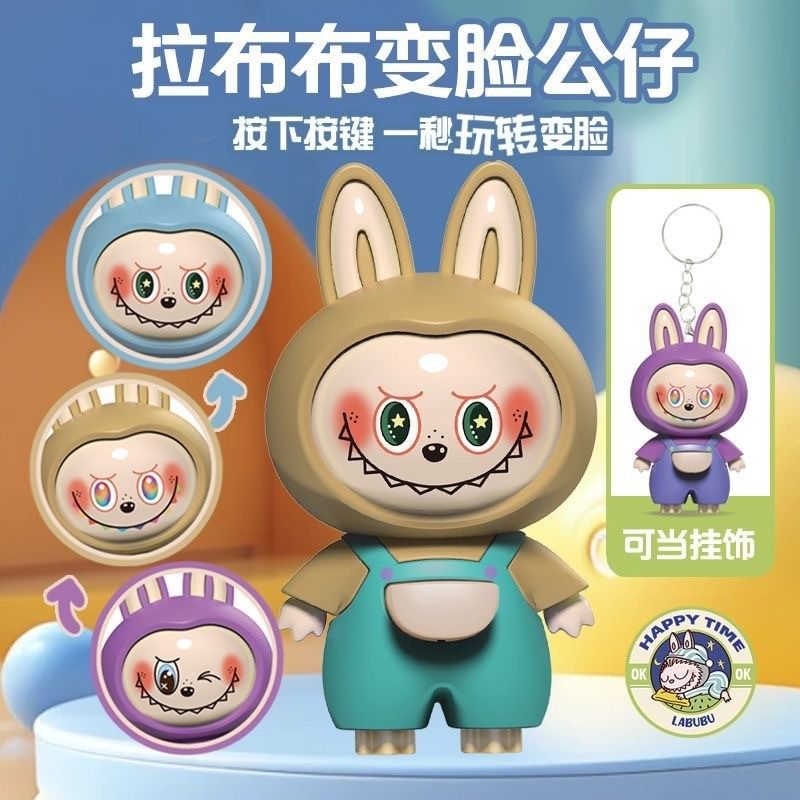 新款拉布布变脸卡通钥匙扣挂件立体可爱高颜值包包挂件萌萌包邮