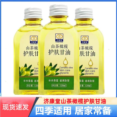 济康堂维E橄榄山茶护肤甘油纯正品保湿补水防裂润肤擦脸护手甘油