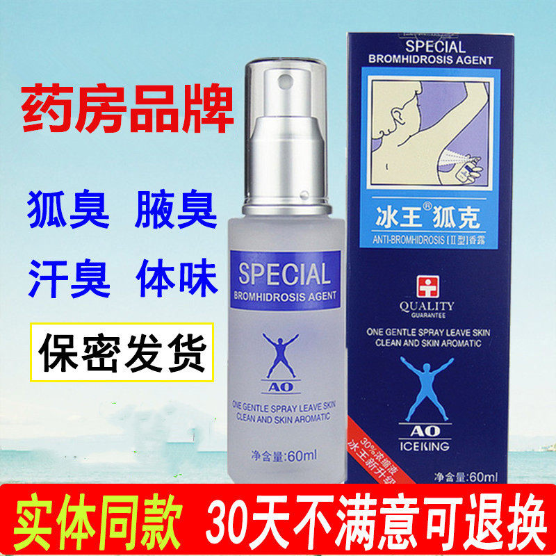 冰王狐克AO60ml止汗露狐臭净去腋臭腋下喷雾持久香体露男士女士