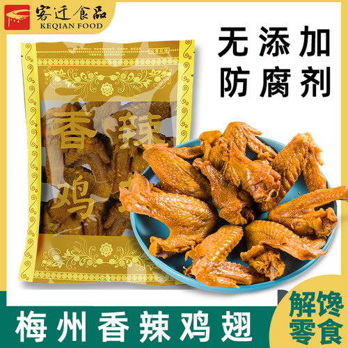 客迁风干香辣鸡翅客家特产小吃