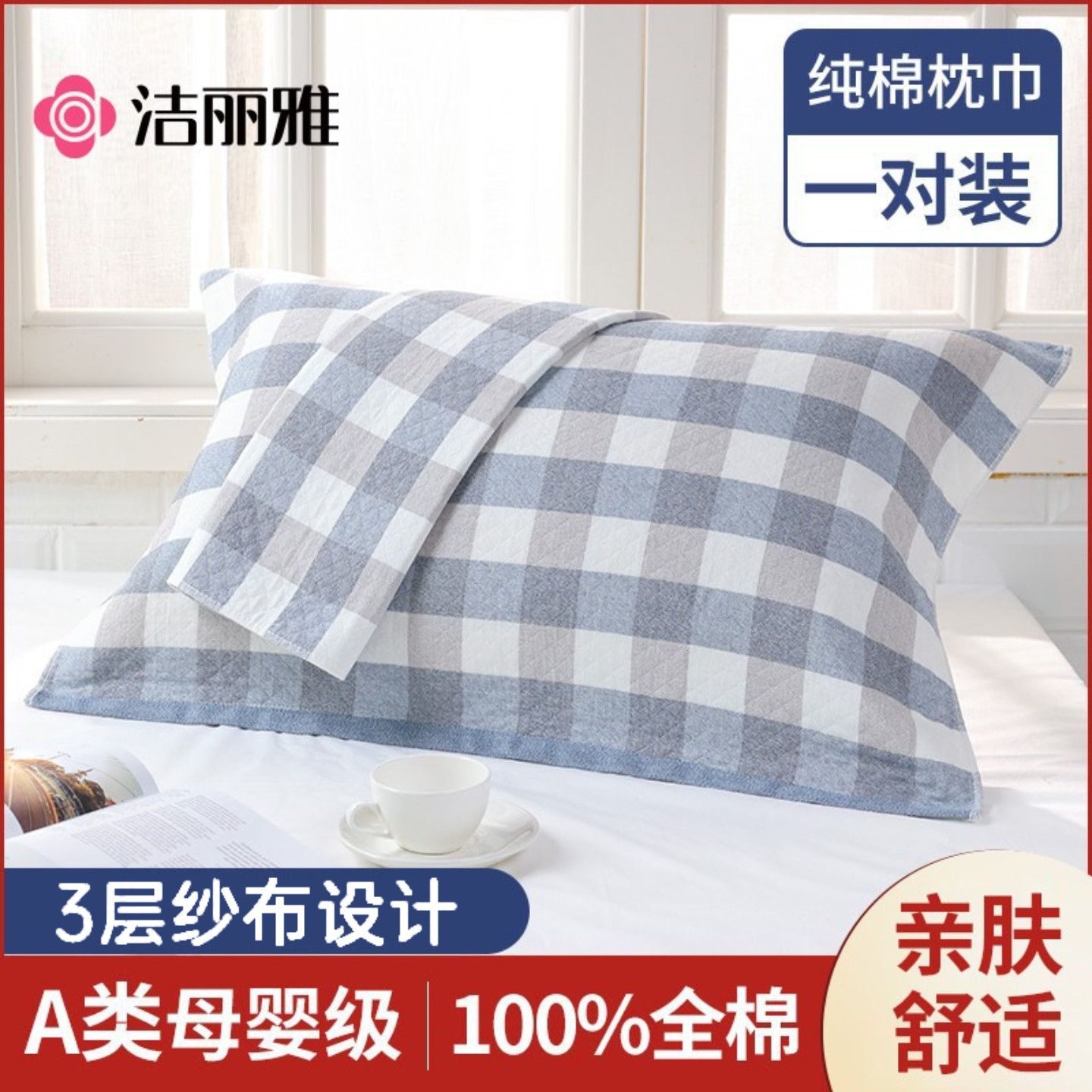 洁丽雅全棉枕巾一对装纯棉纱布加大加厚枕头巾四季学生成人女盖巾