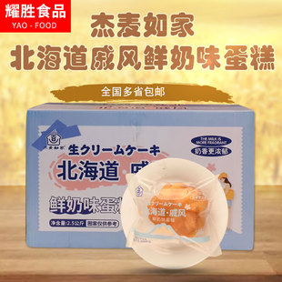 杰麦如家北海道戚风鲜奶味蛋糕每箱5斤早餐面包松软奶香味糕点