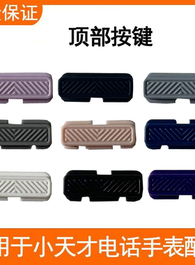 适用小天才儿童电话手表Z10/W2303AC顶部Z8A垫片按键Z9/Z6pro黑色