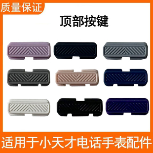 适用小天才儿童电话手表Z10/W2303AC顶部Z8A垫片按键Z9/Z6pro黑色