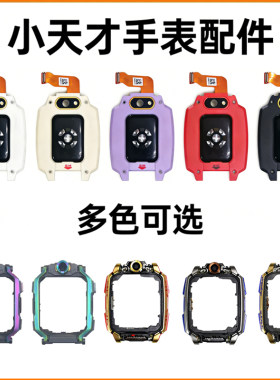 小天才电话手表底壳中框排线