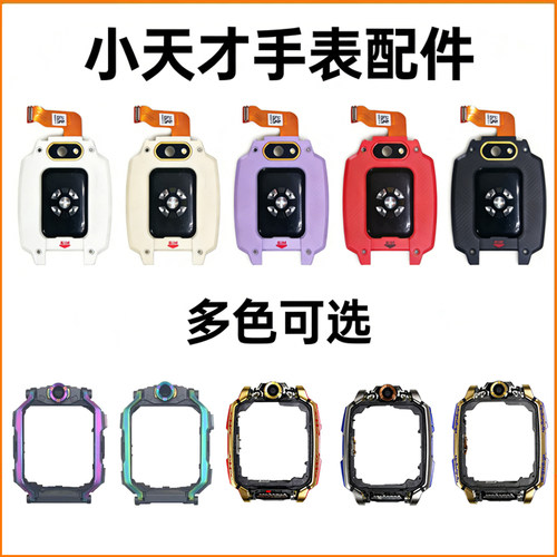 小天才电话手表底壳中框排线
