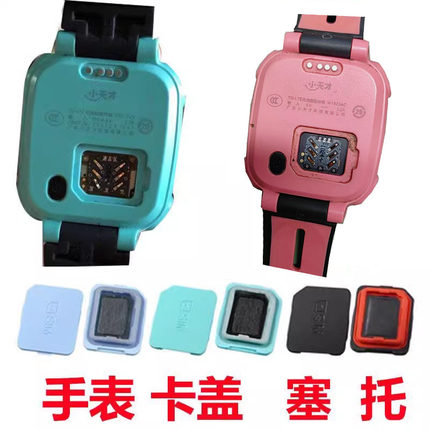 适用小天才Y02/03 Z3 Z2 Z5 D3 y05 Z1Z6手表SIM卡盖q1后盖卡D2z7