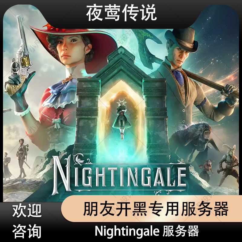 Nightingale夜莺传说服务器低延迟联机私人steam24h在线朋友开黑