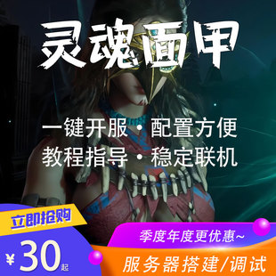 SoulMask灵魂面甲服务器租服DLC新地图一键开服模组开黑联机稳定