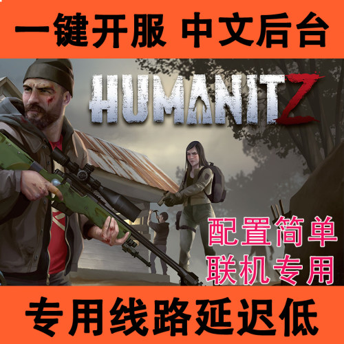 人道主义ZHumanitZ服务器开服租服联机专用中文后台一键开服方便s