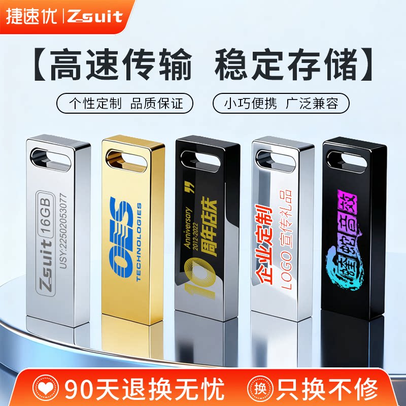 捷速优官方正品usb个性定制高速小容量优盘电脑音响车载金属U盘