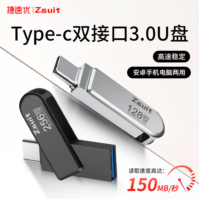 捷速优正品高速3.0u盘typec双接口手机电脑两用大容量双头优盘图片