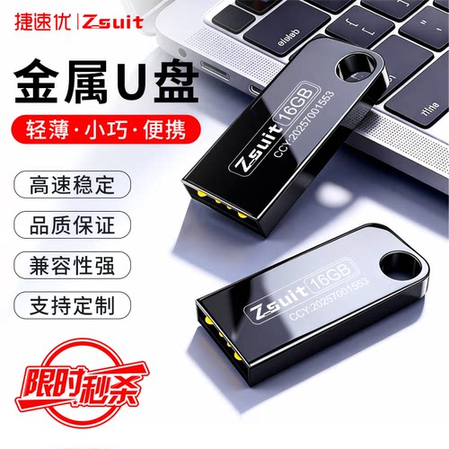 捷速优2.0车载金属u盘支持音响