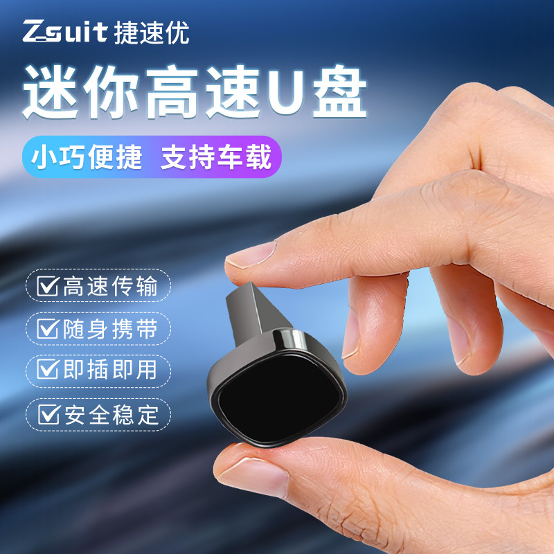 捷速优官方正品2.0大容量车载u盘图片
