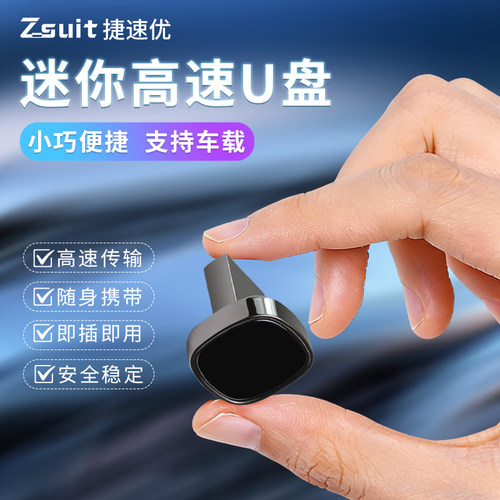 捷速优官方正品2.0大容量车载u盘