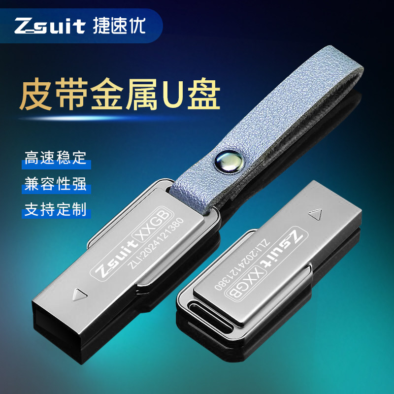 捷速优正品皮带定制U盘高速大容量usb车载电脑可插音响音乐优盘
