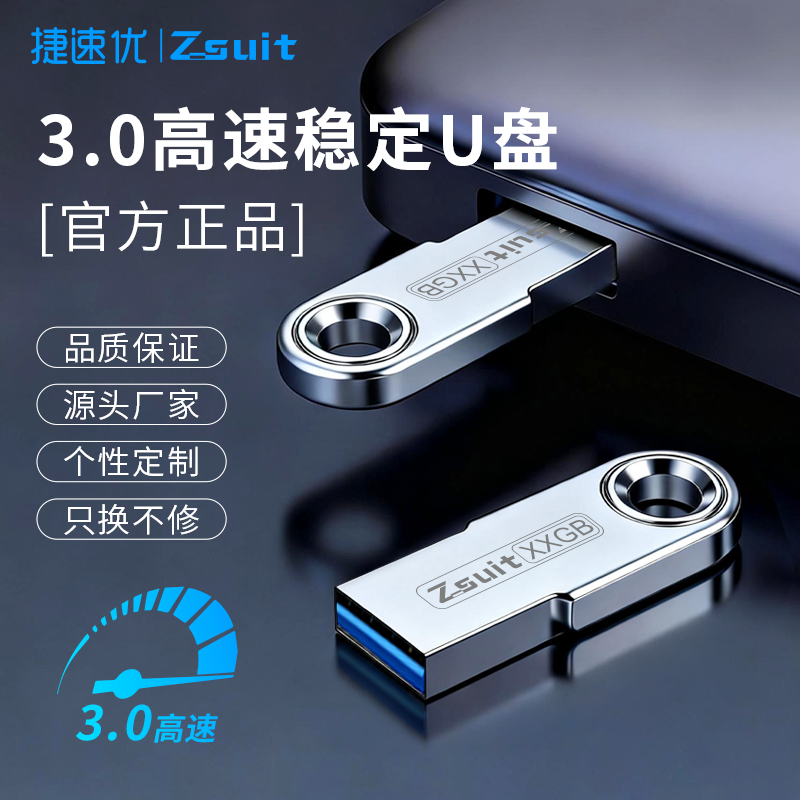 捷速优正品U盘定制大容量3.0高速usb手指车载可插音响音乐优盘