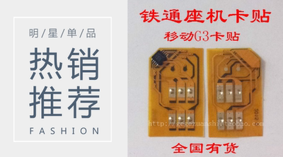 河南湖南湖北山东黑龙江铁通卡贴 G3 TD/V4/G3卡贴膜卡帖